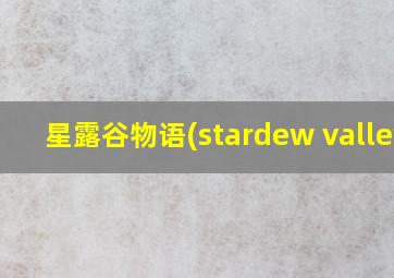 星露谷物语(stardew valley)